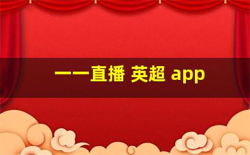 一一直播 英超 app